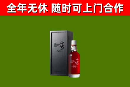 温州烟酒回收50年山崎洋酒.jpg